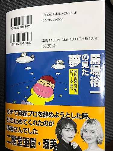 馬場裕一の見た夢 | 馬場裕一, 黒木真生, 片山まさゆき |本 | 通販