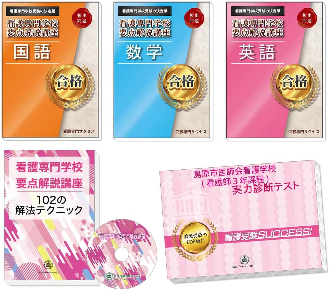 看護学校 入学問題集 看護学生 大量 ナース-