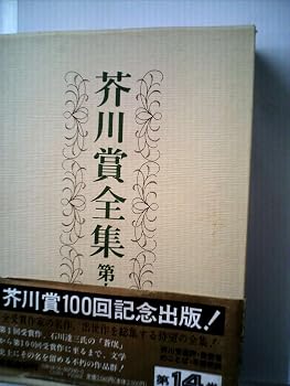 芥川賞全集 第十四巻