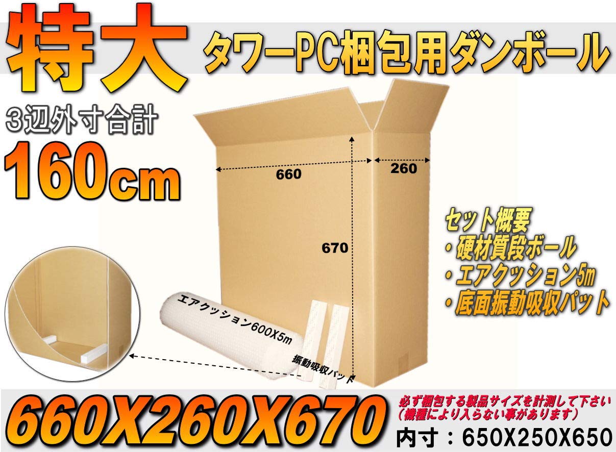 Amazon.co.jp: 宅配160タワー型大型パソコン梱包用硬材質ダンボール