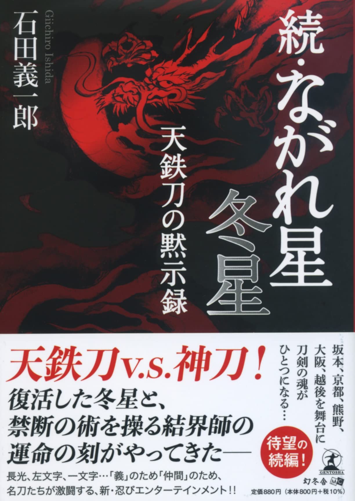 【中古】 ながれ星　冬星/幻冬舎メディアコンサルティング/石田義一郎 楽天ブックス: ながれ星 冬星 - 石田義一郎 - 9784344919365 : 本