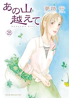 あの山越えて 26