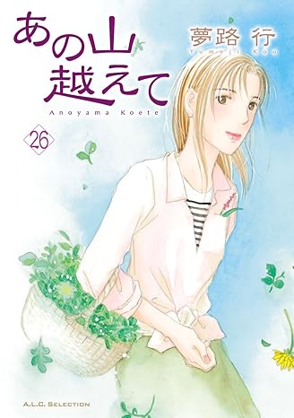 あの山越えて 26-5176630