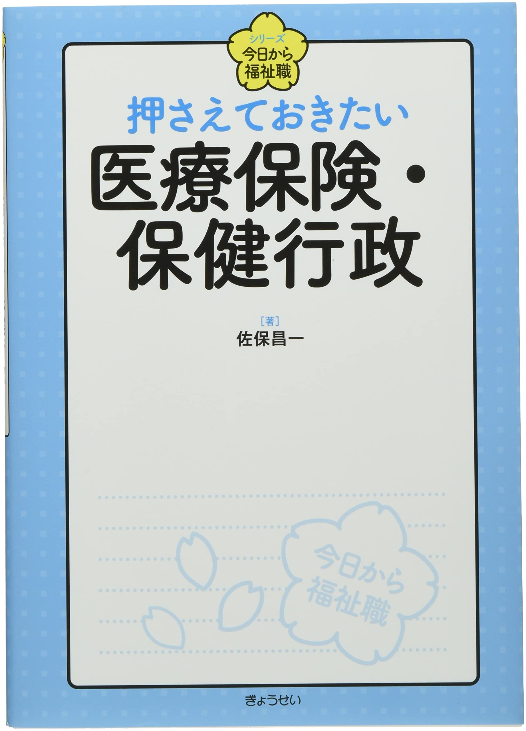 シリーズ 今日から福祉職 押さえておきたい 医療保険・保健行政