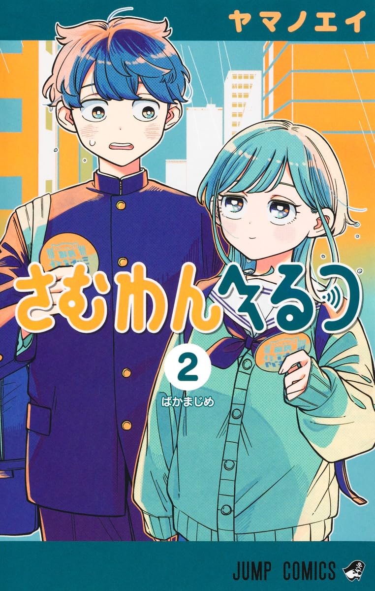 さむわんへるつ 2 (ジャンプコミックス) | ヤマノ エイ |本 | 通販