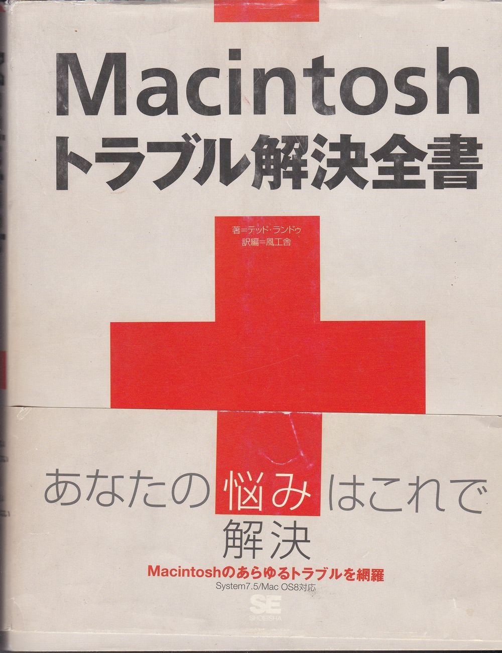 Macintoshトラブルまるごと解決ブック ケイライターズクラブ_02 | RECH サルにもわかるマックKT7 (TJMOOK 完全版 84m Macintoshトラブルまるごと解決ブック ケイライターズクラブ_02 | RECH サルにもわかるマックKT7 (TJMOOK 完全版 84m