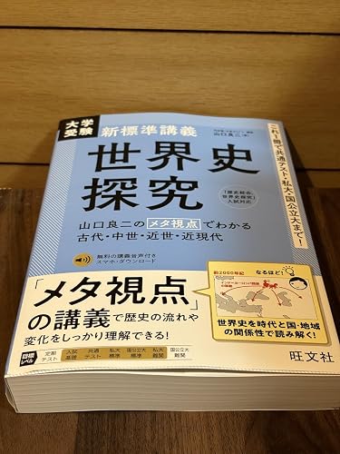 Amazon.co.jp: 大学受験 新標準講義 世界史探究（音声DL付） eBook