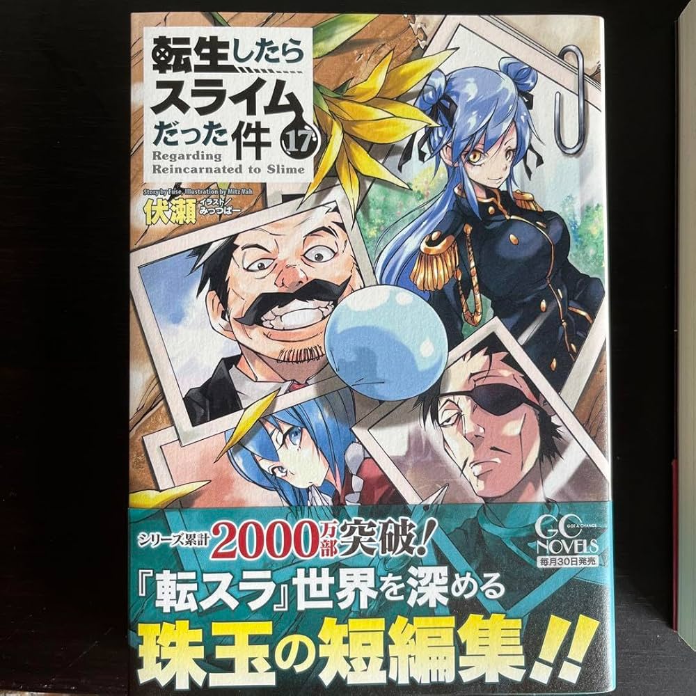 Amazon.co.jp: 転生したらスライムだった件 16.17 : 文房具
