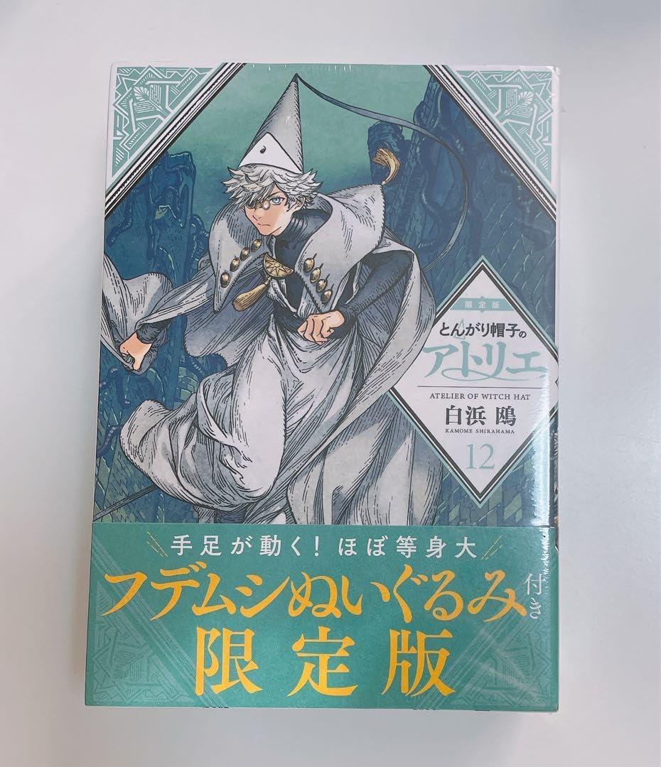 とんがり帽子のアトリエ (12) 限定版 とんがりぼうし