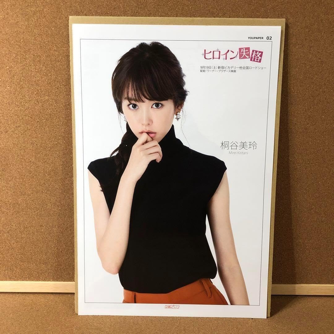 Amazon.co.jp: 大型配送タイプ桐谷美玲さん掲載6ページ ポスターサイズ 