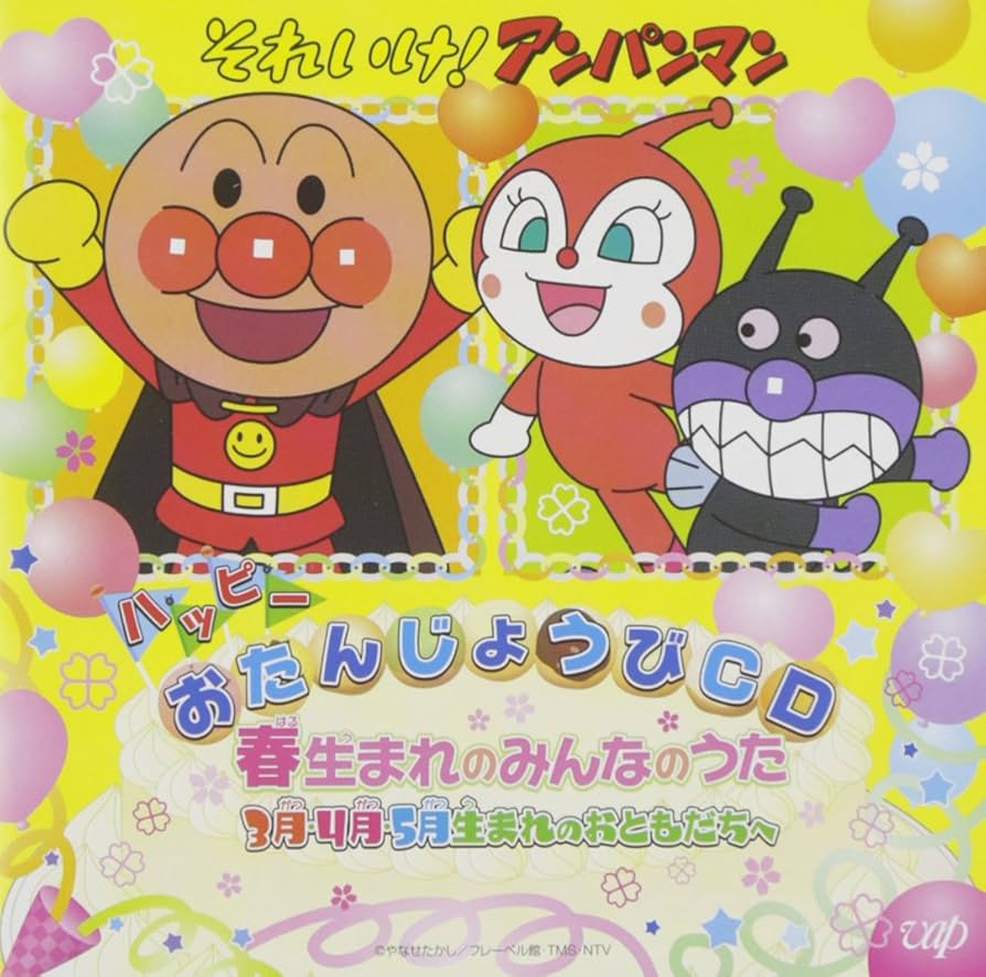 Amazon.co.jp: それいけ! アンパンマン ハッピーおたんじょうび