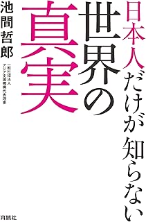 日本人だけが知らない世界の真実 (扶桑社ＢＯＯＫＳ)