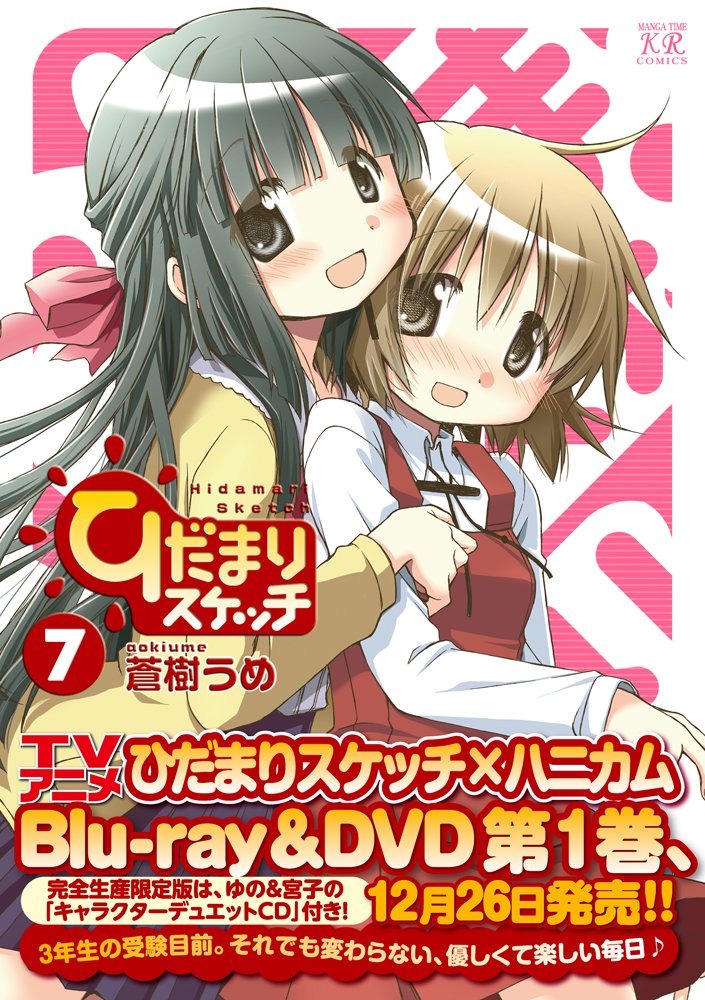 ひだまりスケッチ 7 まんがタイムkrコミックス 蒼樹 うめ 本 通販 Amazon