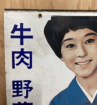 Amazon.co.jp: 中古レトロホーロー看板ボンカレー大塚食品松山