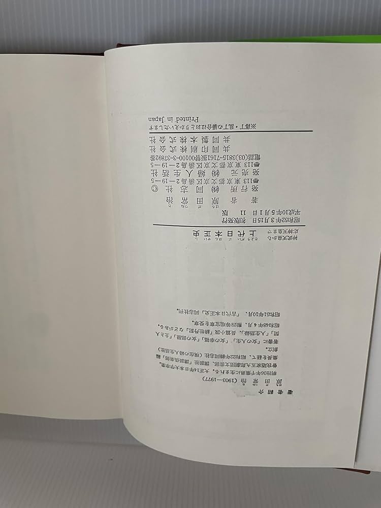絶版 日本古代正史　原田常治 古代日本正史: 記紀以前の資料による | 原田 常治 |本 | 通販