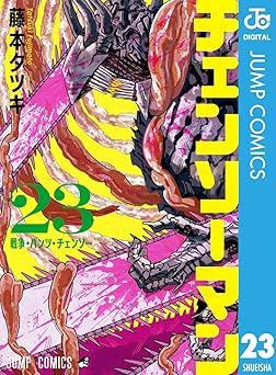 チェンソーマン 23 (ジャンプコミックスDIGITAL) Kindle版