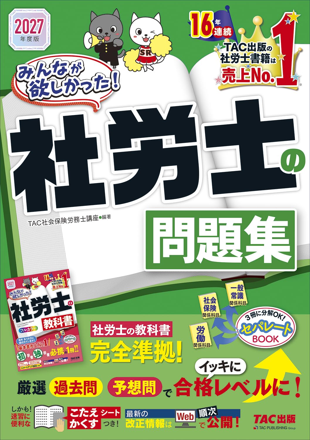2027年度版 みんなが欲しかった！ 社労士の問題集【過去問題＆予想問題