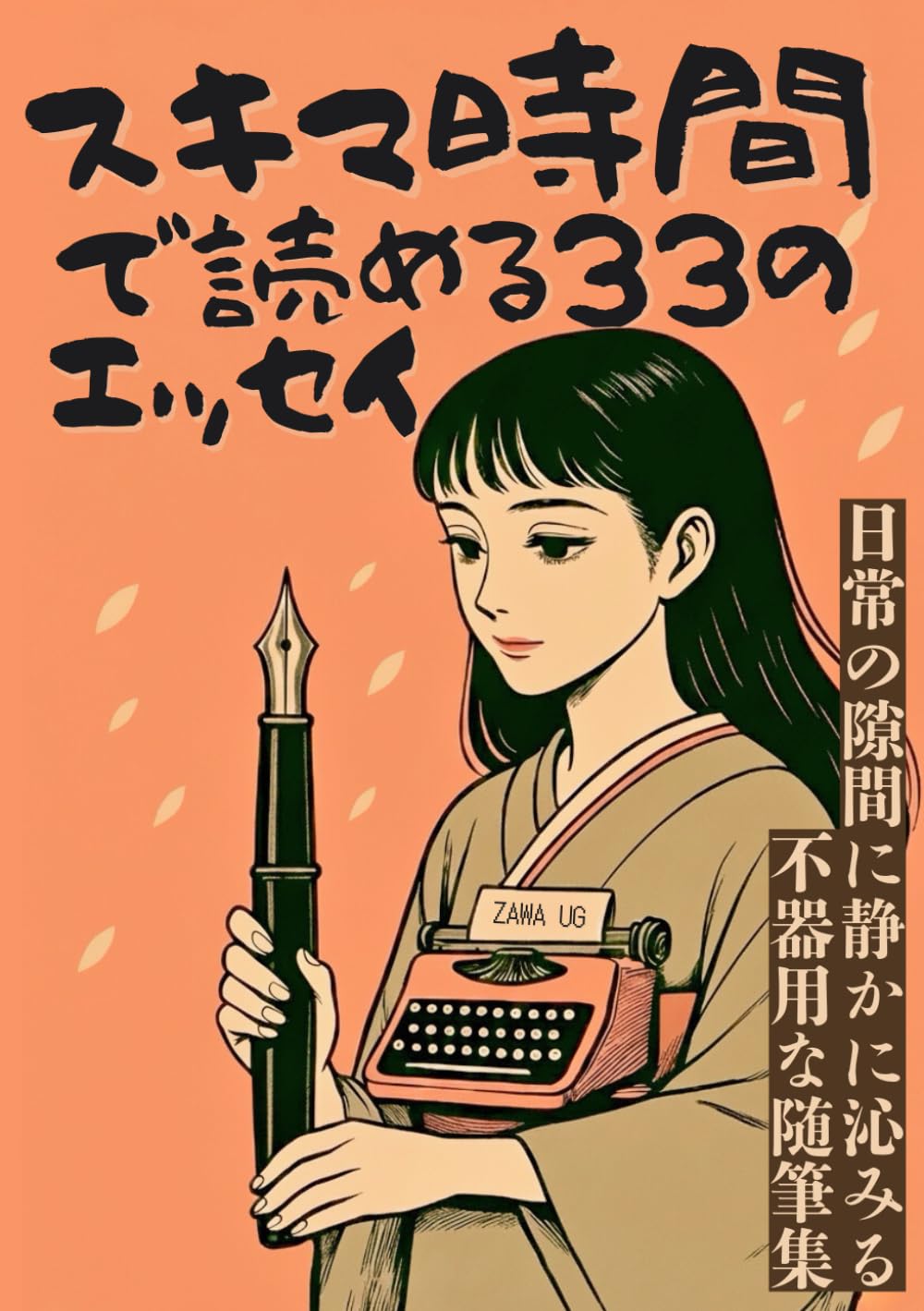 スキマ時間で読める33のエッセイ: ～日常の隙間に静かに沁みる不器用な随筆集～