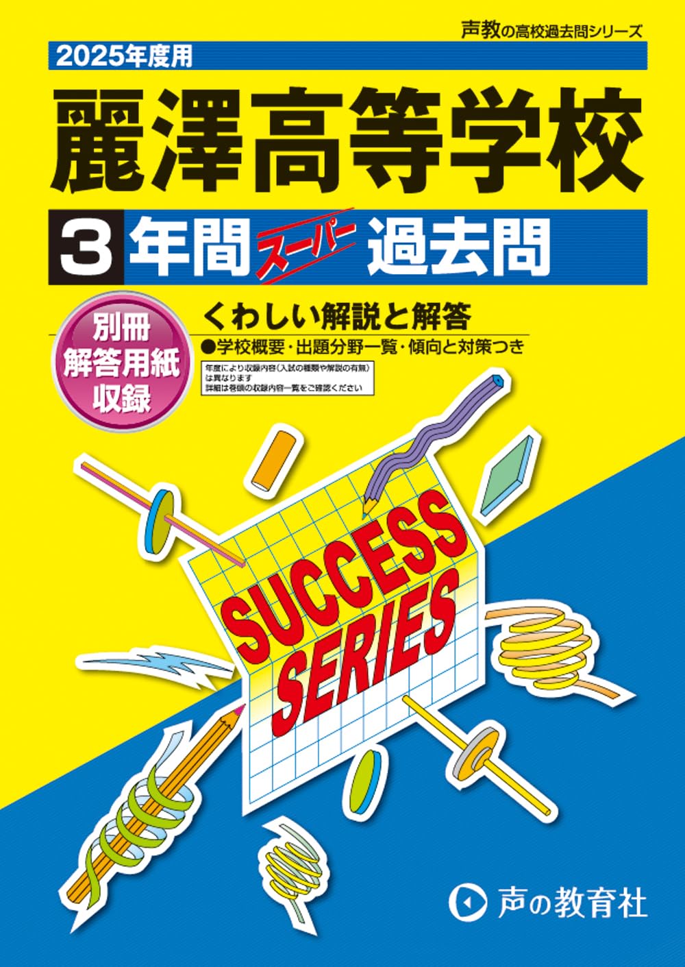 【中古】 麗澤中学校 ２２年度用/声の教育社 麗澤高等学校 2025年度用 3年間スーパー過去問（声教の高校過去