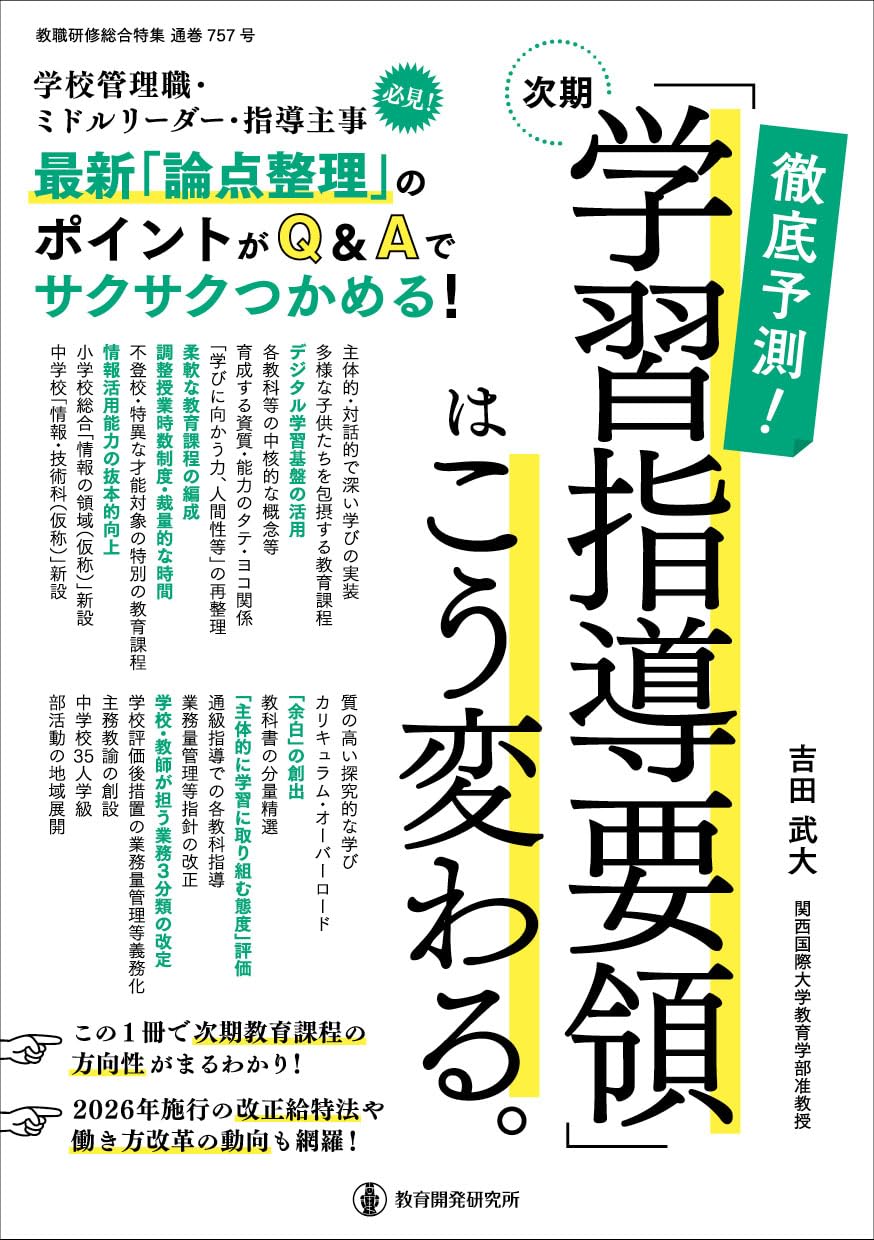テキストと学習指導要領 Amazon.co.jp: 徹底予測!次期「学習指導要領」はこう変わる。: 学校