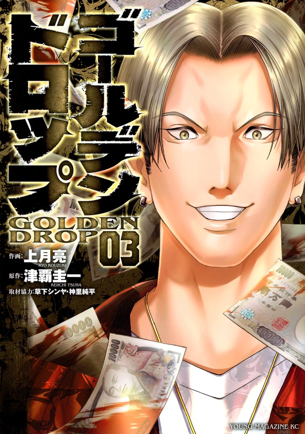 Amazon.co.jp: ゴールデンドロップ(3) (ヤングマガジンKC) : 津覇 圭一