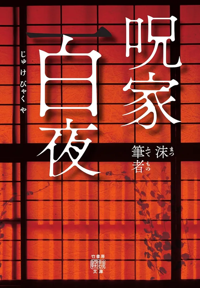 Amazon.co.jp: 呪家百夜 (竹書房怪談文庫 HO 717) : 沫, 筆者: 本