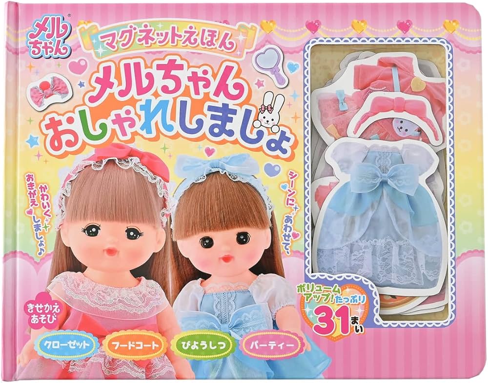 マグネットえほん メルちゃんおしゃれしましょ ([バラエティ]) | 株式