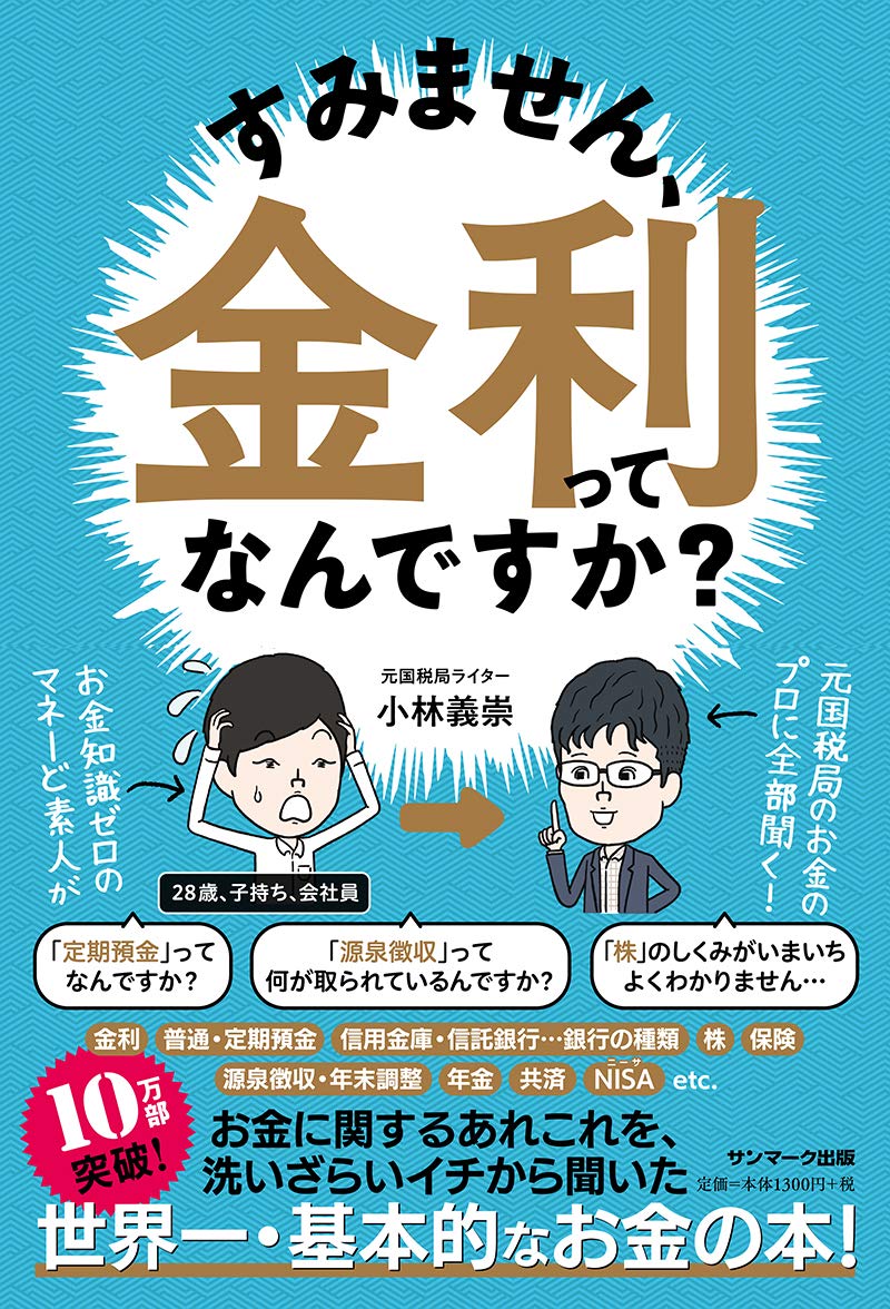 すみません、金利ってなんですか？ 小林義崇／著 すみません、金利ってなんですか？の通販