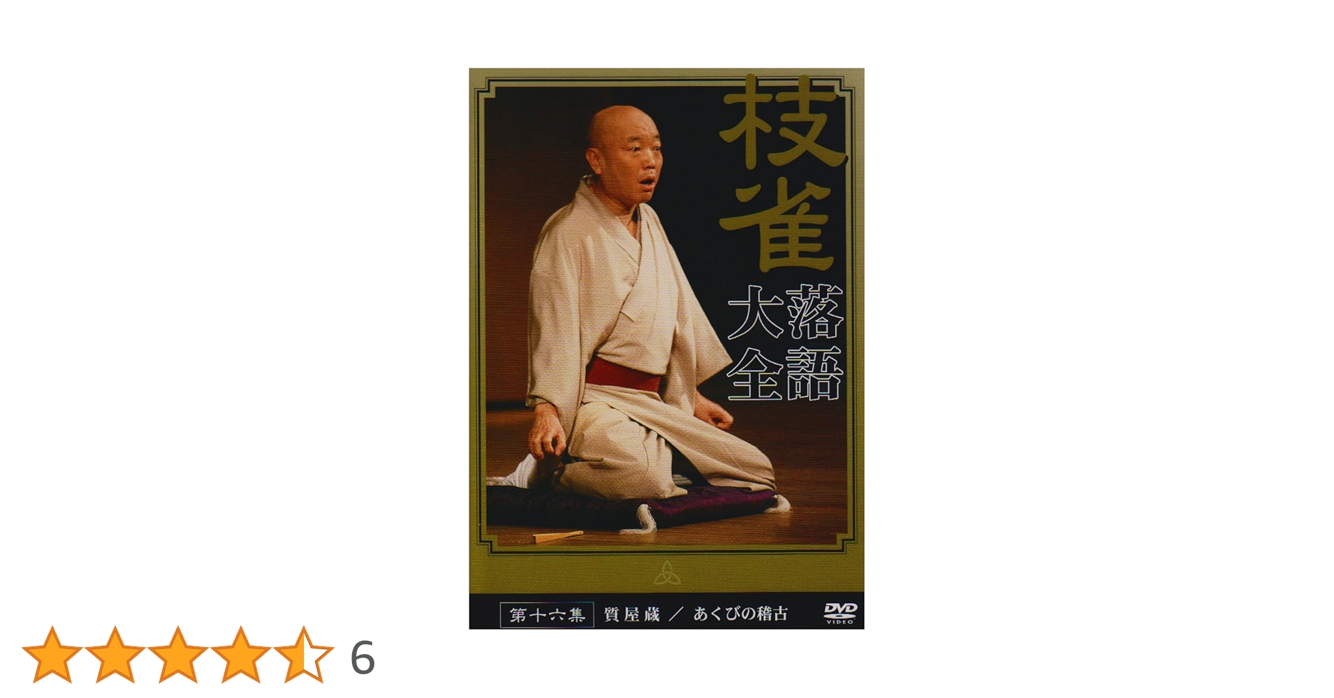 Amazon.co.jp: 桂 枝雀 落語大全 第十六集 [DVD] : 桂枝雀: DVD