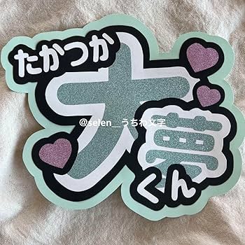 Amazon.co.jp: INI 髙塚大夢 高塚大夢 うちわ文字 : ホーム