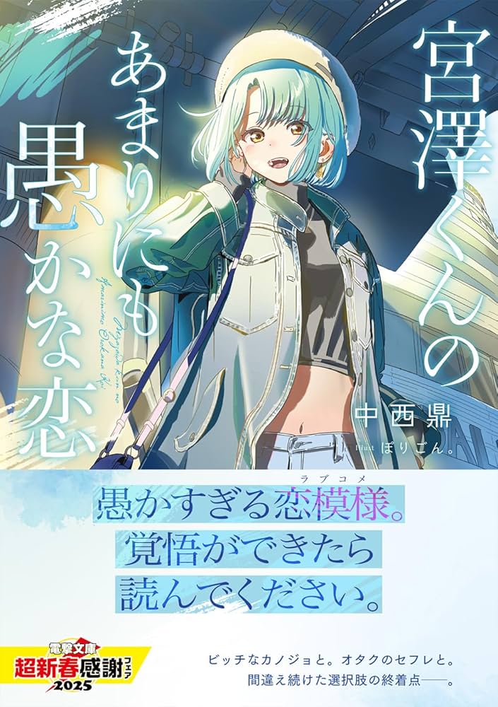 Amazon.co.jp: 宮澤くんのあまりにも愚かな恋 (電撃文庫) : 中西 鼎