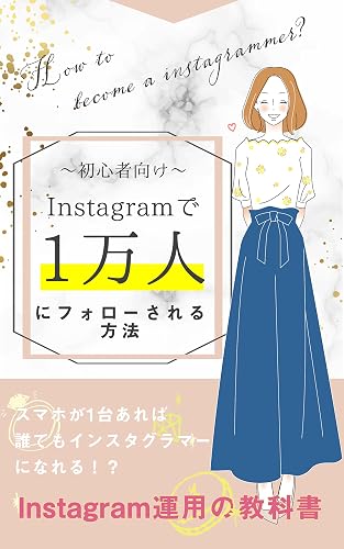 初心者向けInstagramで１万人にフォローされる方法: スマホが１台あれば…！誰でもインスタグラマーになれる！？