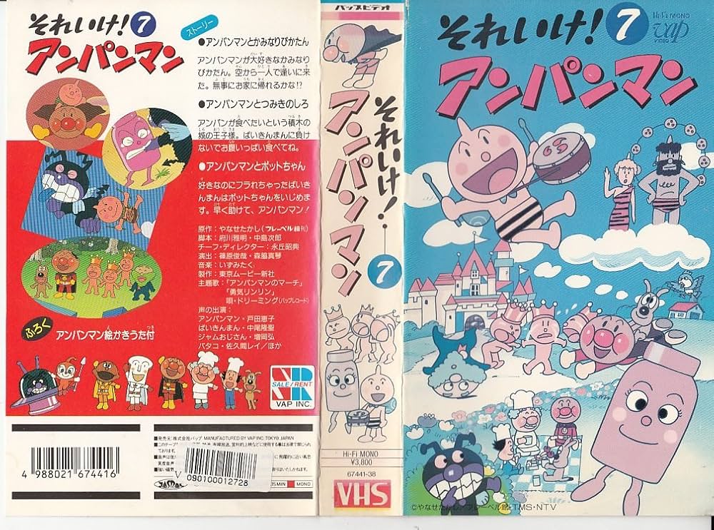 Amazon.co.jp: それいけ!アンパンマン〔7〕 [VHS