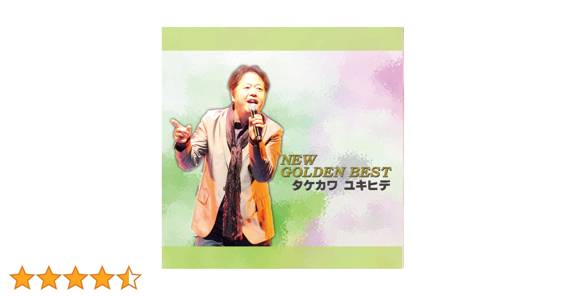 Amazon.co.jp: タケカワユキヒデ NEW GOLDEN BEST: ミュージック