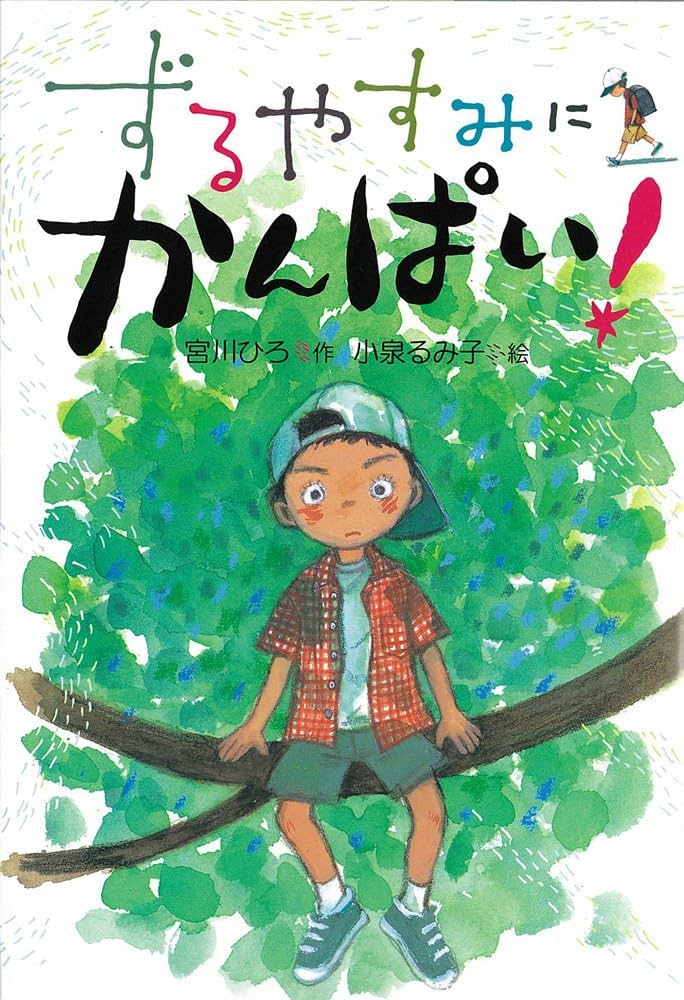 るすばん先生 宮川ひろ子著 るすばん先生 (ポプラ社の創作童話 14) | 宮川 ひろ, 菊池 貞雄