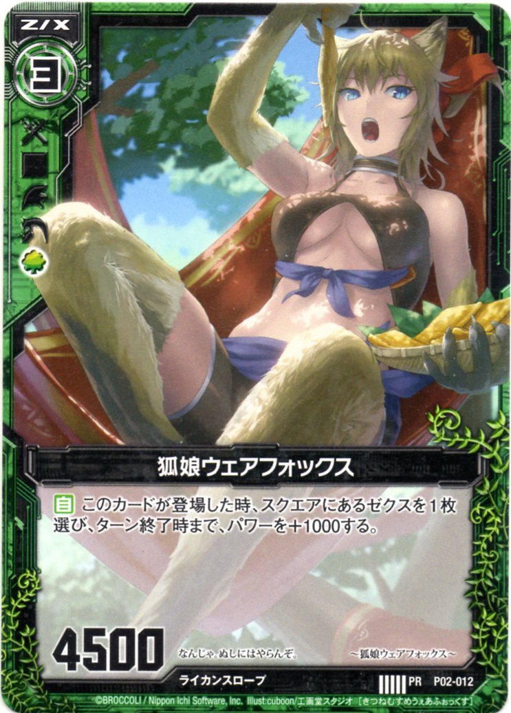 Amazon.co.jp: 【ZX ゼクス】 狐娘ｳｪｱﾌｫｯｸｽ (PR) ［P02-012