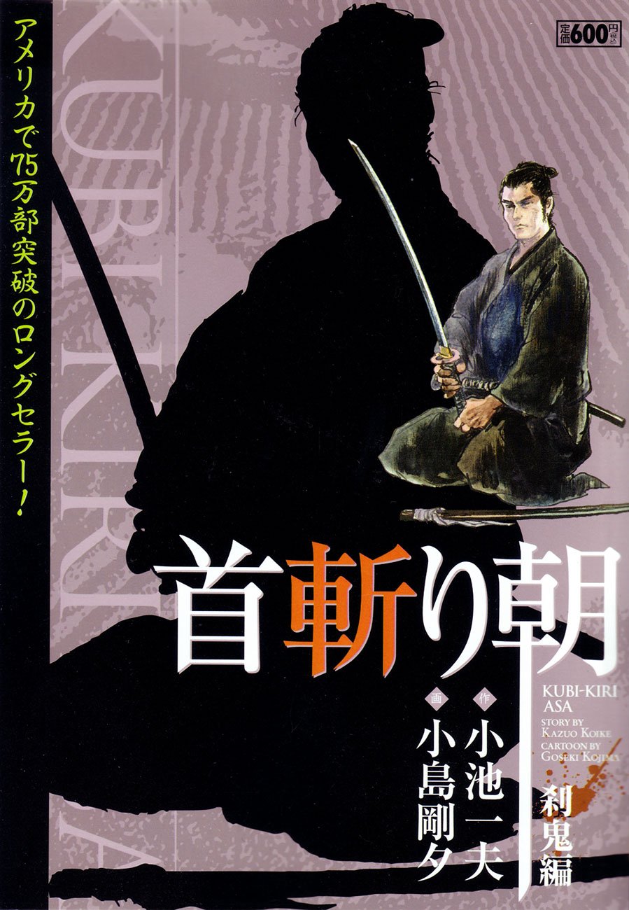 首斬り朝（漫画スーパーワイド) Amazon.co.jp: 首斬り朝 刹鬼編 (キングシリーズ 漫画スーパーワイド