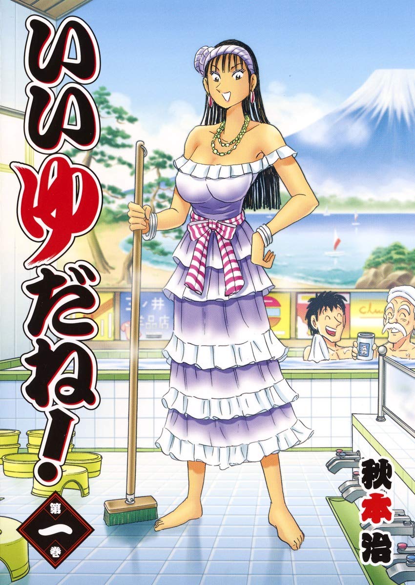 いいゆだね 1 ヤングジャンプコミックス 秋本 治 本 通販 Amazon