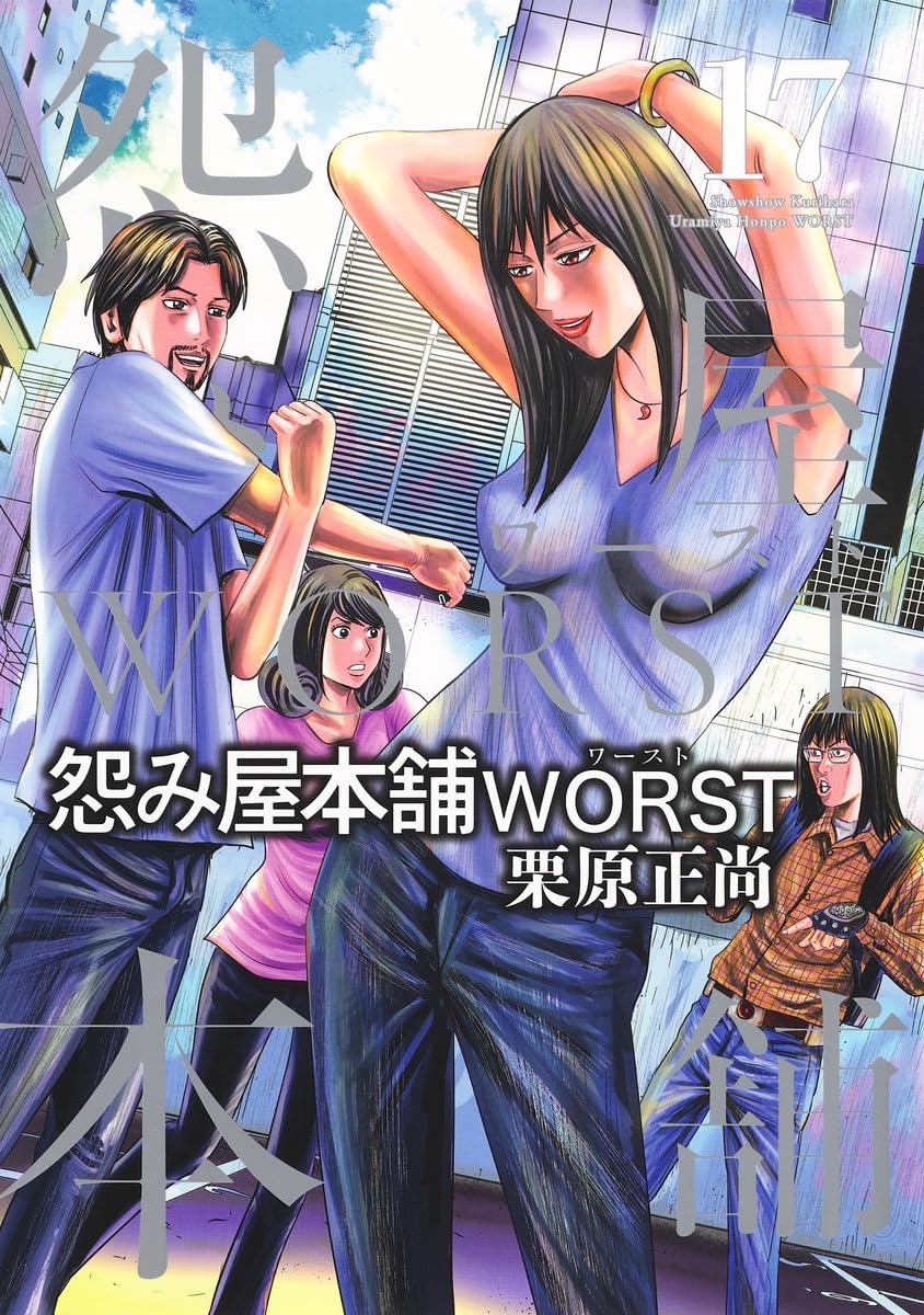 怨み屋本舗 WORST 17 (ヤングジャンプコミックス) | 栗原 正尚 |本