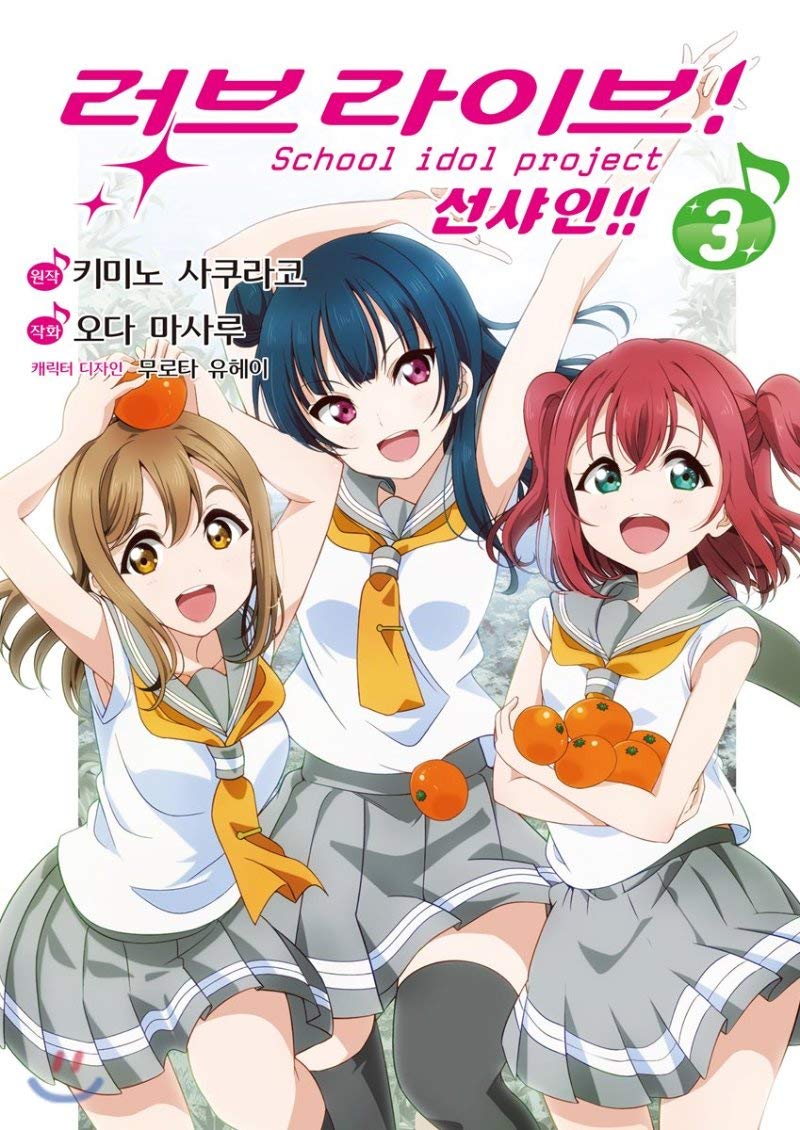 love live! Sunshine !! 3 (Korean Edition)