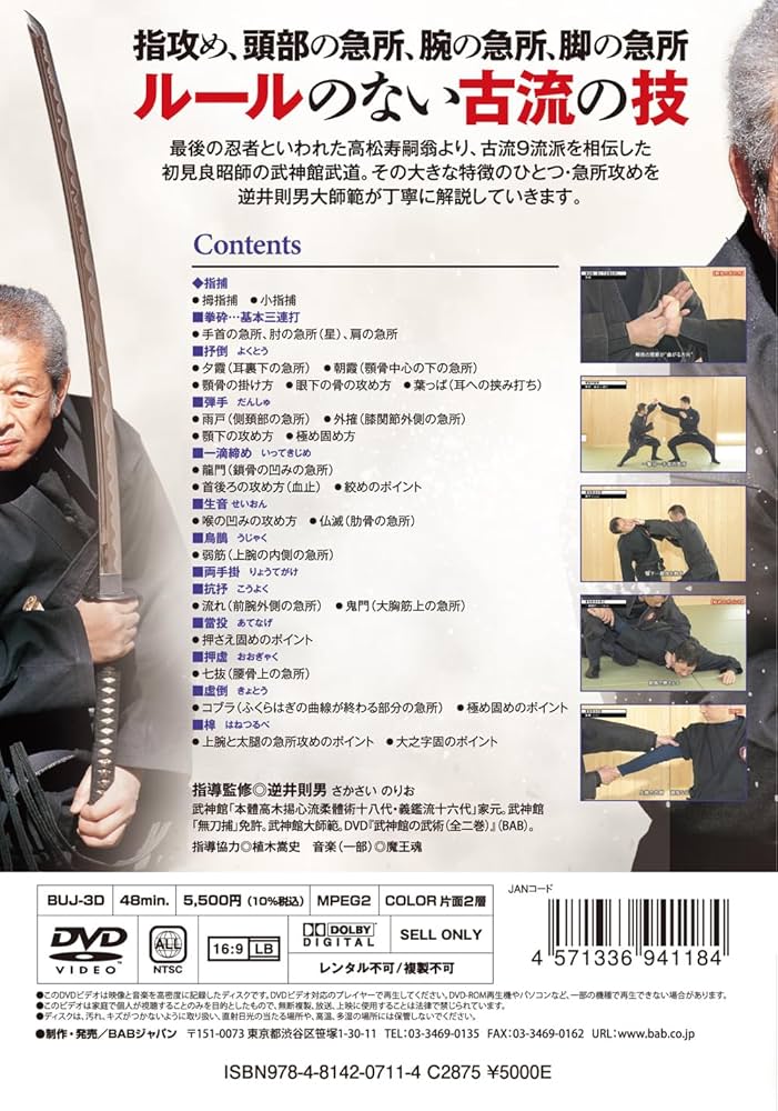 Amazon.co.jp: 初見良昭伝 武神館武道①【急所を極（き）める】激痛を