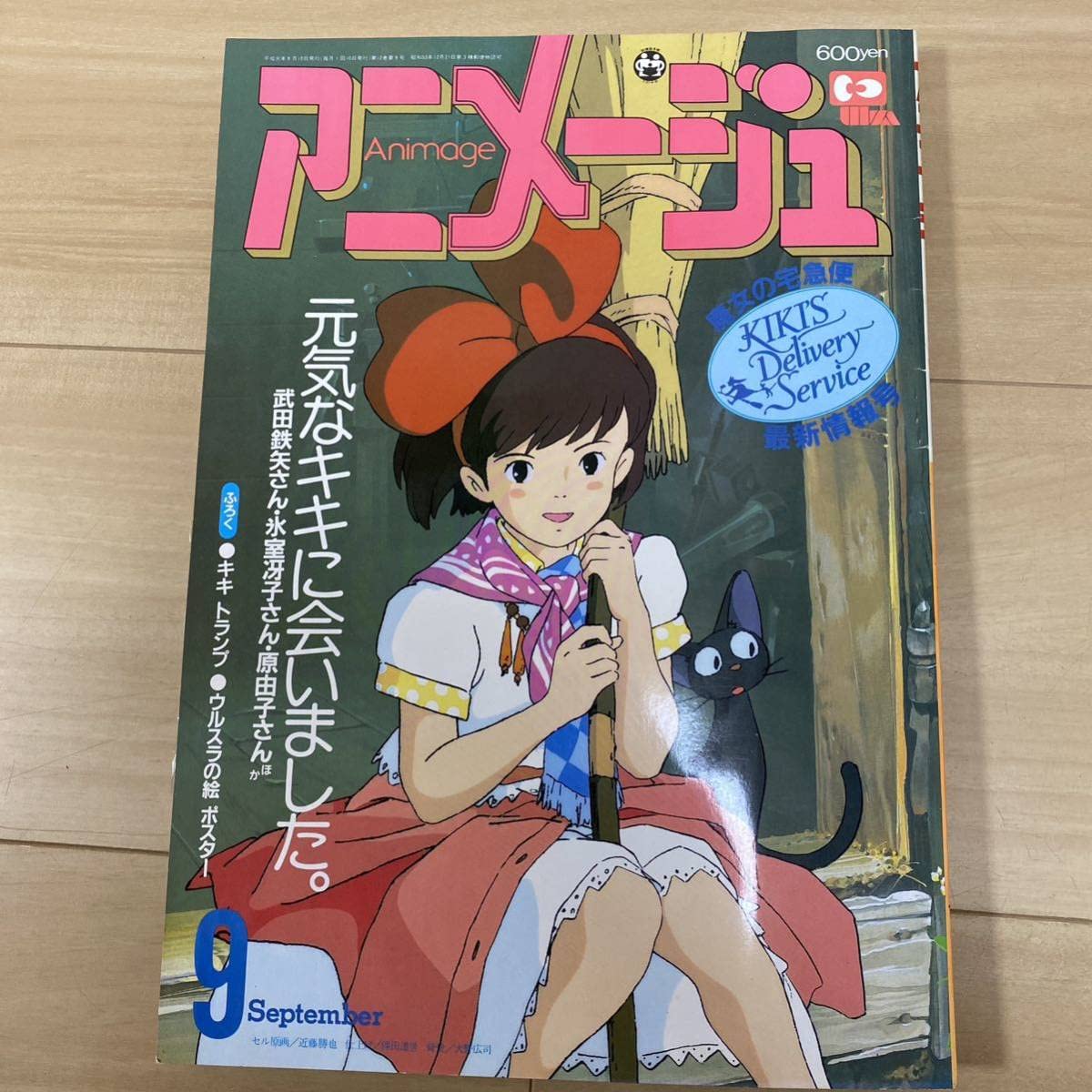 Amazon.co.jp: アニメージュ1989年9月号 付録「魔女の宅急便 ウルスラ 