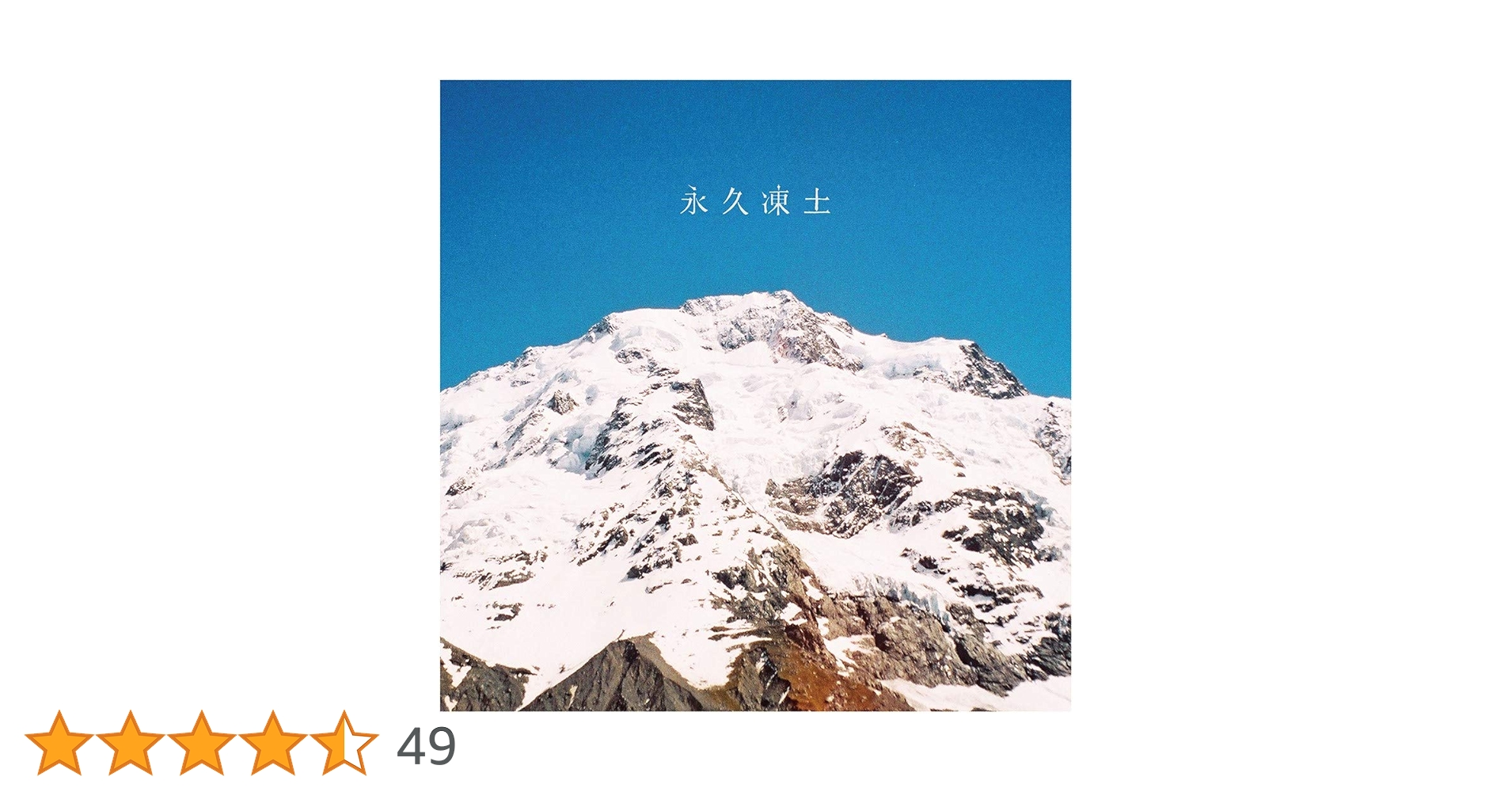 日食なつこ「永久凍土（初回数量限定生産盤）」［CD+DVD］ Amazon.co.jp: 永久凍土 (初回数量限定生産盤) [CD+DVD+