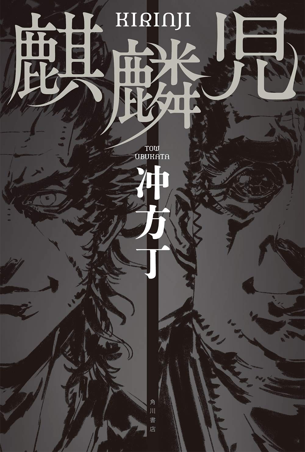 麒麟児