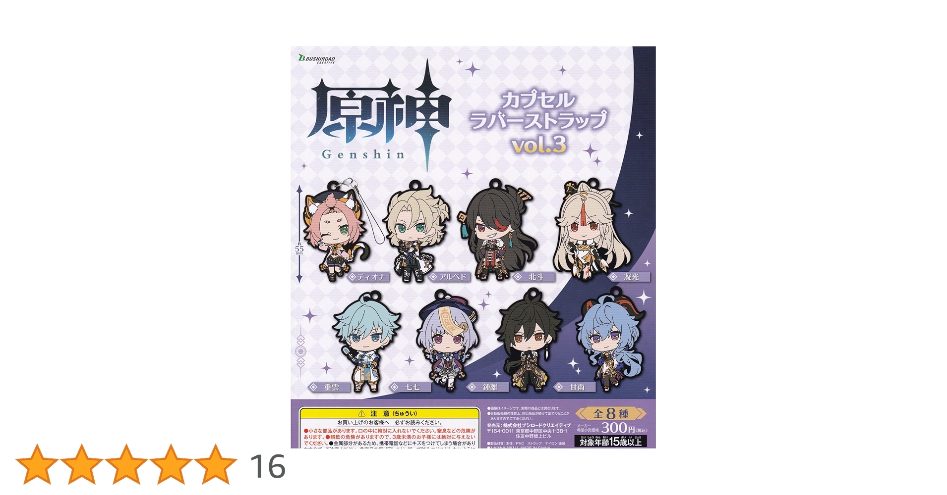 【原神】ラバストセット 原神 カプセルラバーストラップ vol.4｜商品情報｜ブシカプ