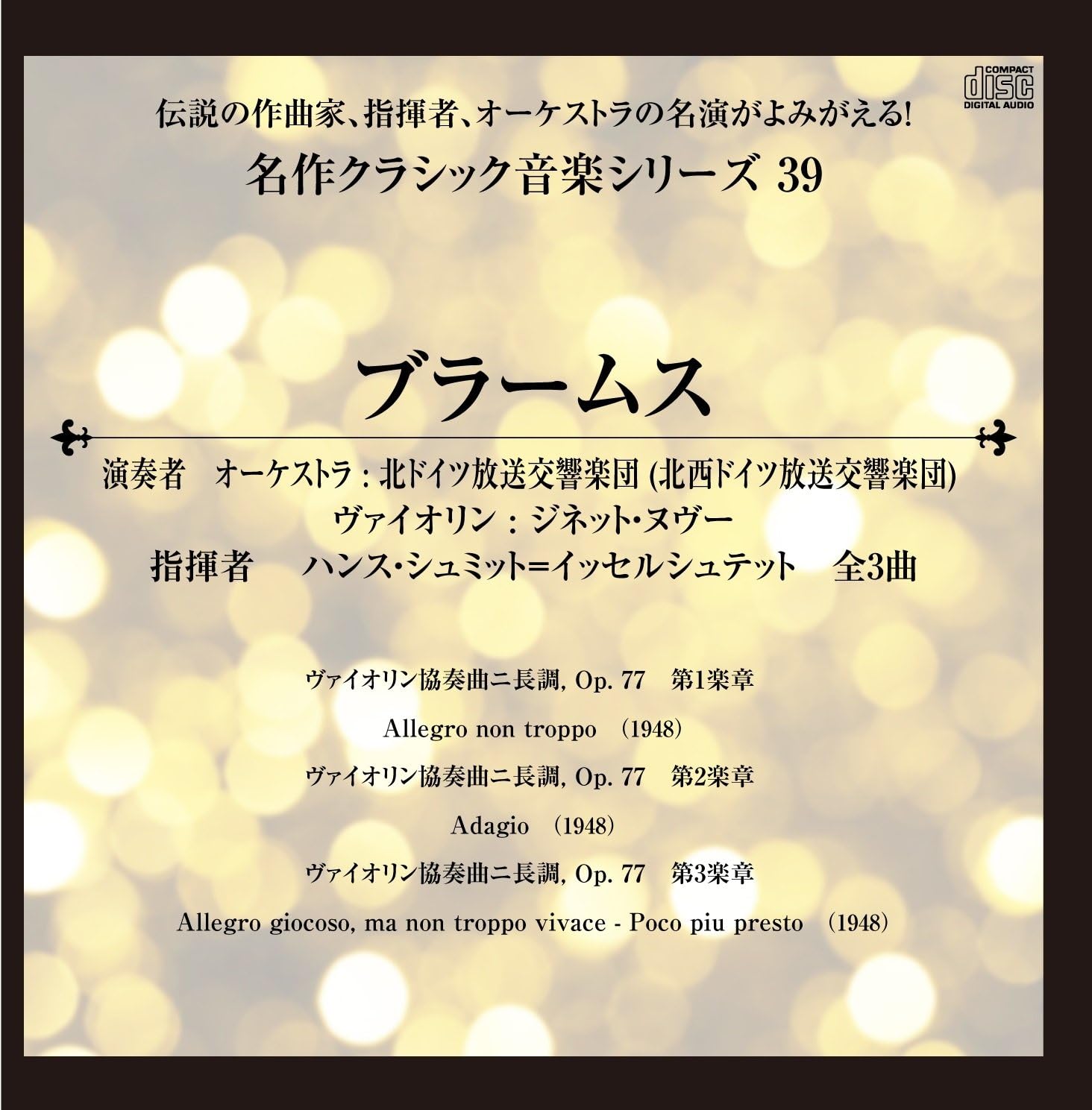 Amazon 伝説の作曲家 指揮者 オーケストラの名演がよみがえる 名作クラシック音楽シリーズ39 ブラームス ヴァイオリン協奏曲ニ長調 Op 77 第1楽章 他全3曲 1948 ゴマブックス ミュージック ミュージック