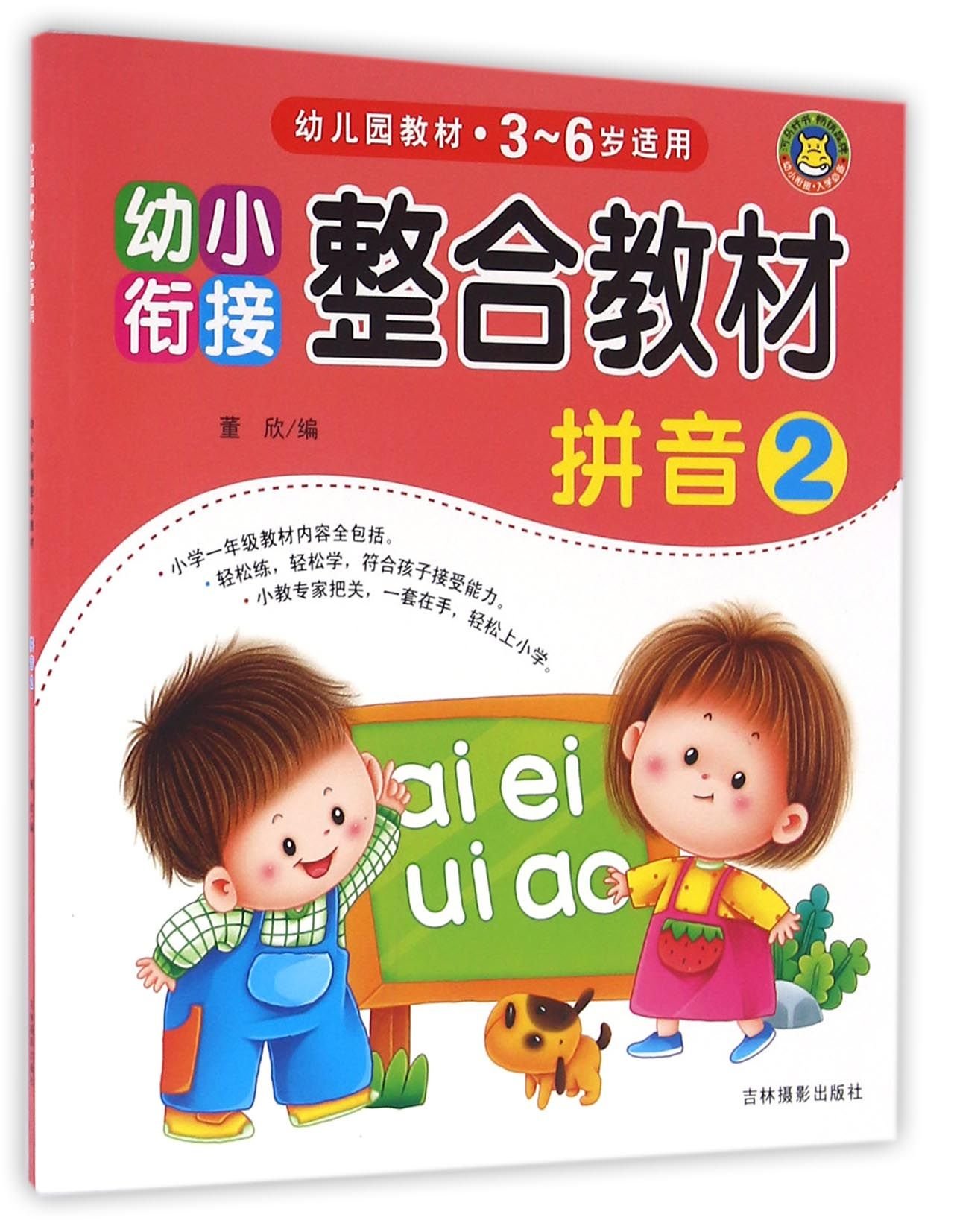 Pinyin (Integrated Teaching Material for Entering Primary School for 3-6, 2) (Chinese Edition)