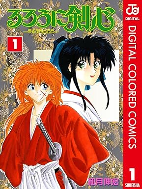 るろうに剣心―明治剣客浪漫譚― カラー版
