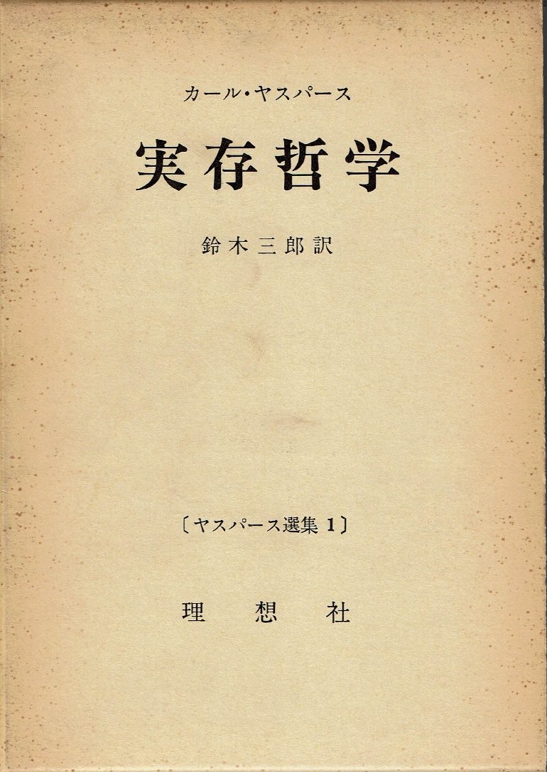 カール・ヤスパース全集　大学論集 ヤスパース選集〈第1〉実存哲学 (1961年) | カール・ヤスパース, 鈴木