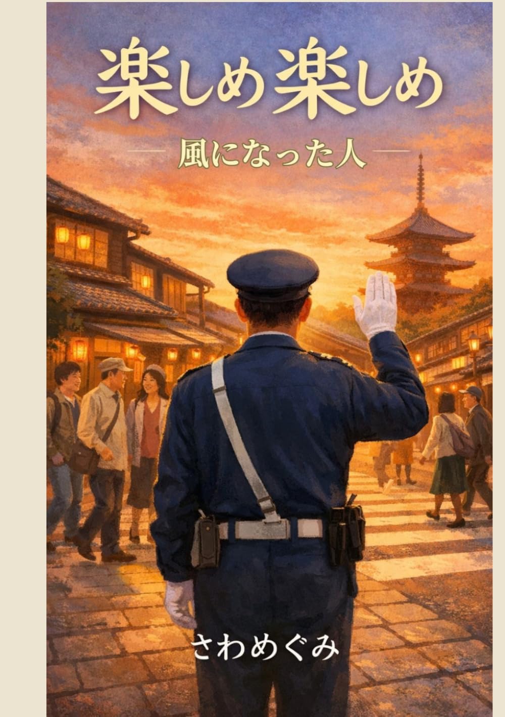 楽しめ楽しめ: 風になった人